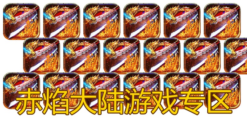 赤焰大陆游戏专区