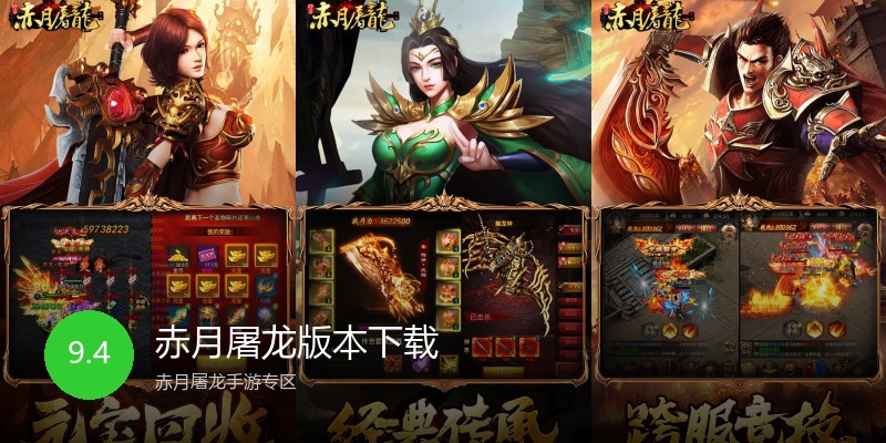 赤月屠龙版本下载