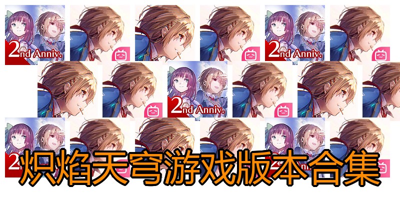 炽焰天穹游戏版本合集