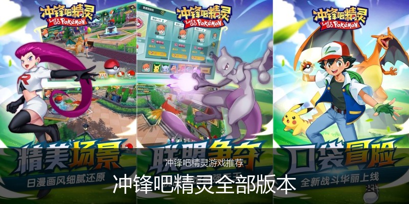 冲锋吧精灵全部版本