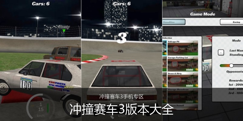 冲撞赛车3版本大全