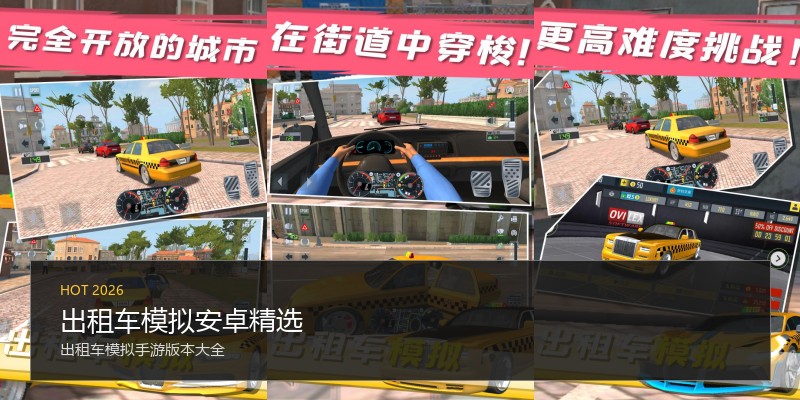 出租车模拟安卓精选