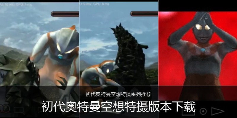 初代奥特曼空想特摄版本下载