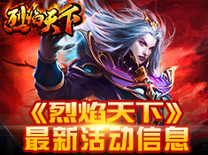 烈焰天下安卓版图3