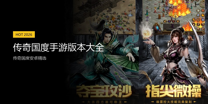 传奇国度手游版本大全