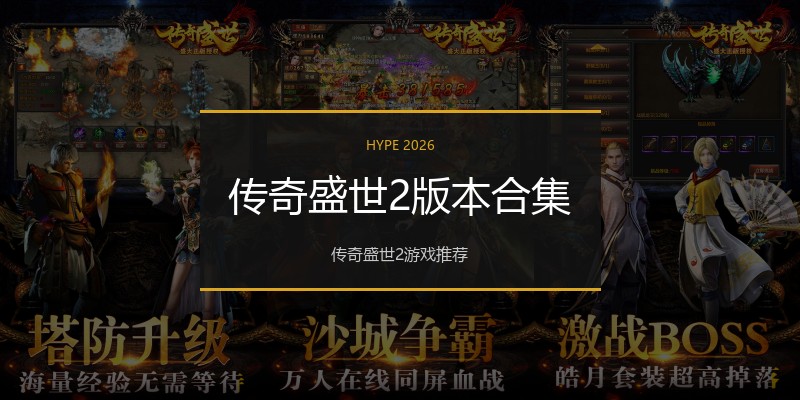 传奇盛世2版本合集