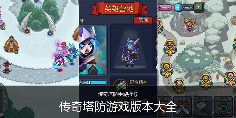 传奇塔防游戏版本大全