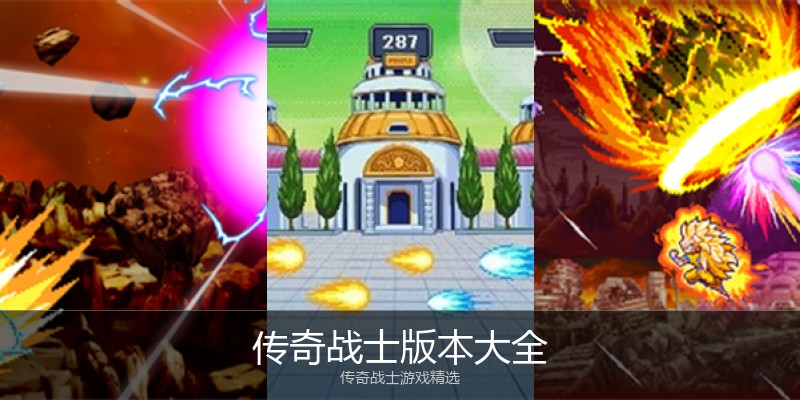 传奇战士版本大全