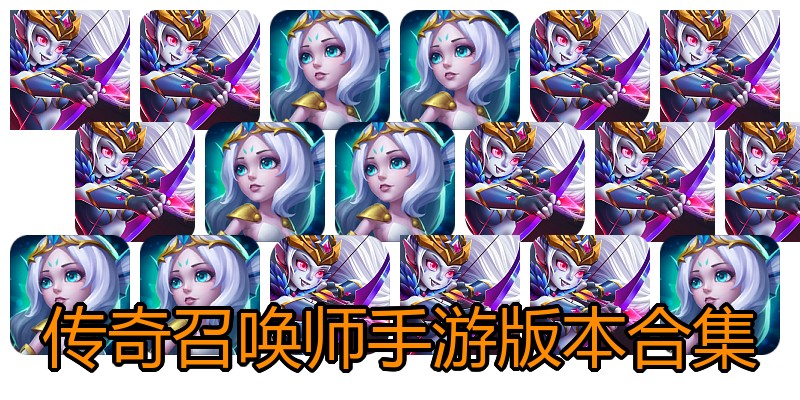 传奇召唤师手游版本合集