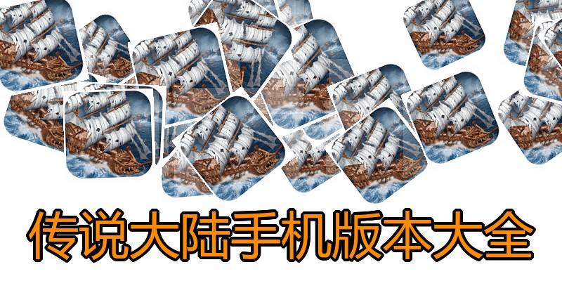 传说大陆手机版本大全