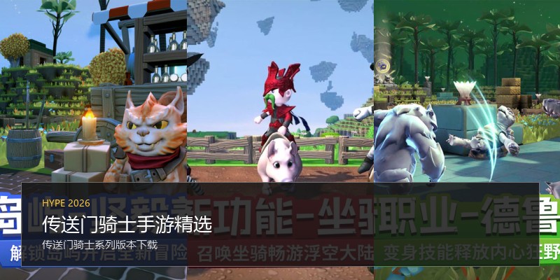 传送门骑士手游精选