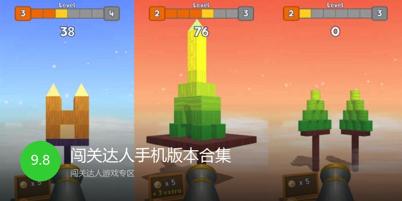 闯关达人手机版本合集