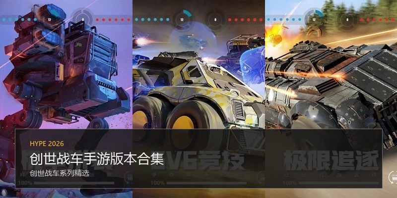 创世战车手游版本合集