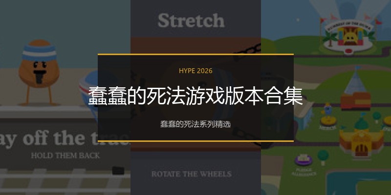 蠢蠢的死法游戏版本合集