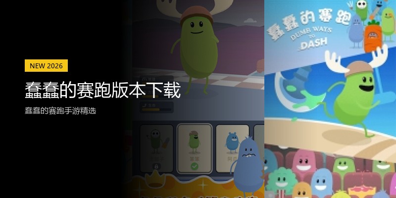 蠢蠢的赛跑版本下载