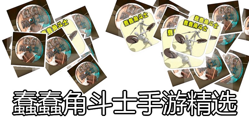 蠢蠢角斗士手游精选