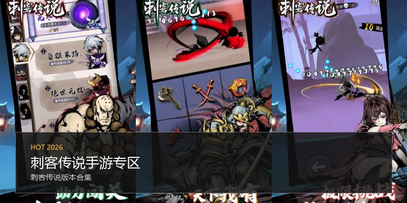 刺客传说手游专区