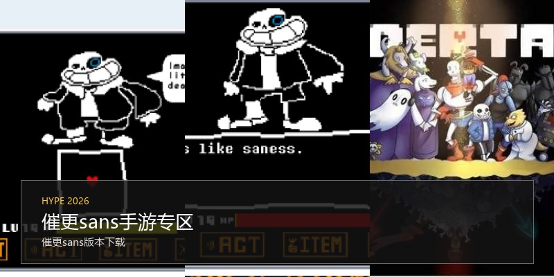 催更sans手游专区
