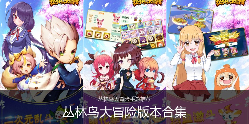 丛林鸟大冒险版本合集