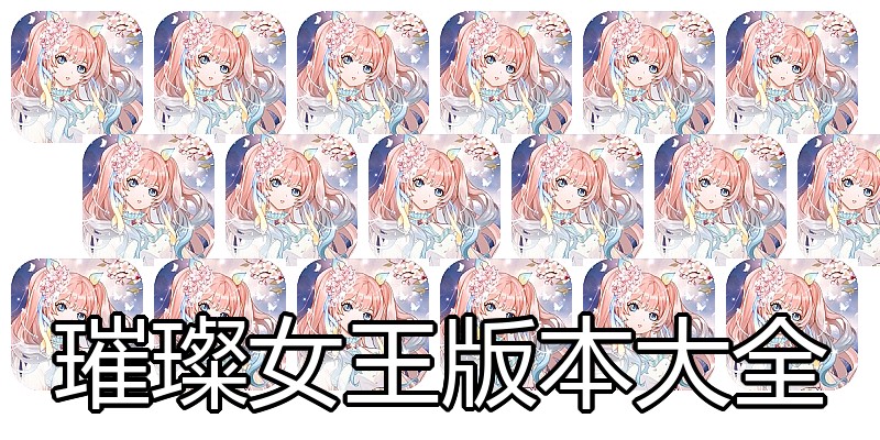 璀璨女王版本大全