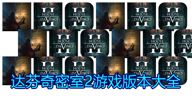 达芬奇密室2游戏版本大全