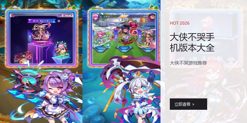 大侠不哭手机版本大全