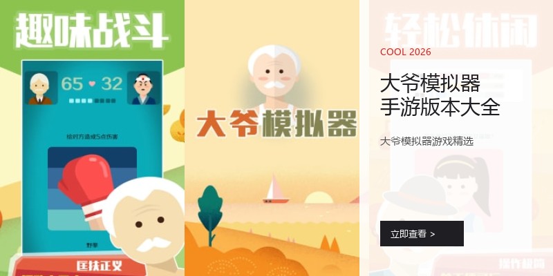 大爷模拟器手游版本大全