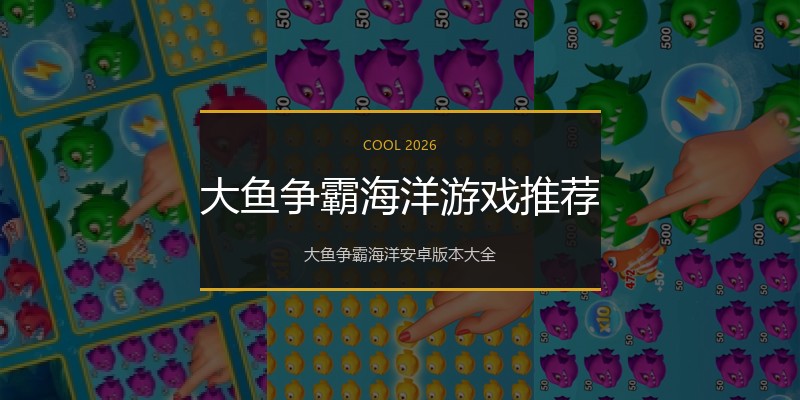 大鱼争霸海洋游戏推荐