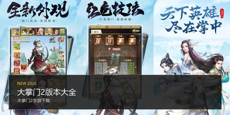 大掌门2版本大全