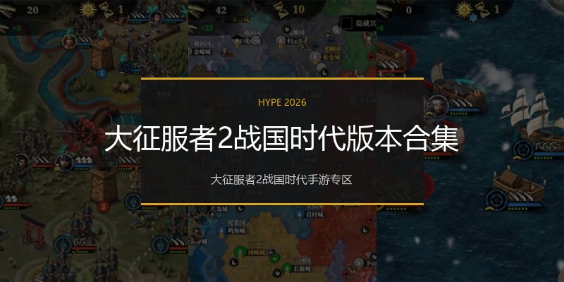 大征服者2战国时代版本合集