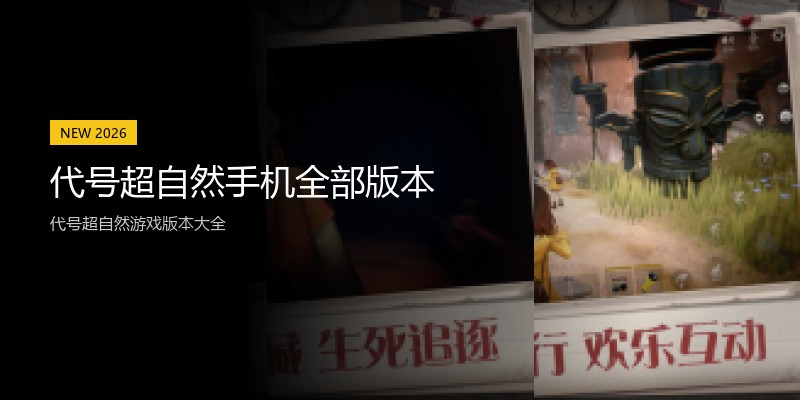 代号超自然手机全部版本