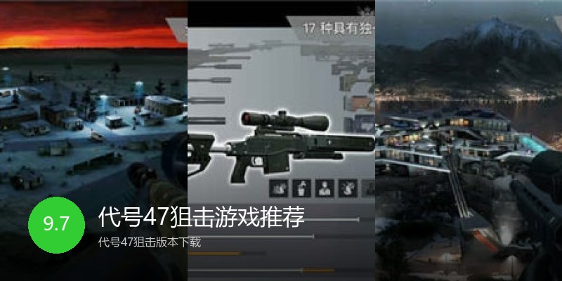 代号47狙击游戏推荐