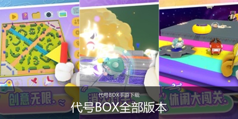 代号BOX全部版本