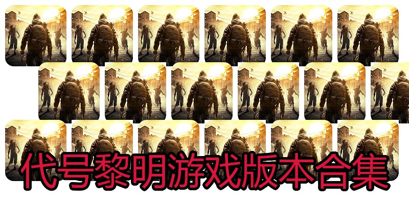 代号黎明游戏版本合集