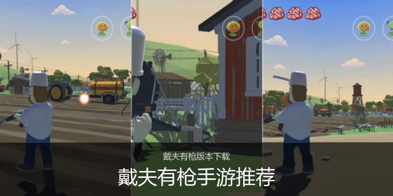 戴夫有枪手游推荐