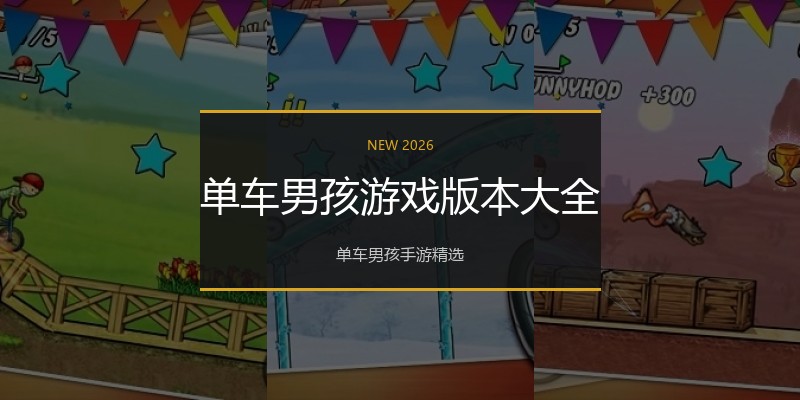 单车男孩游戏版本大全