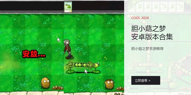 胆小菇之梦安卓版本合集