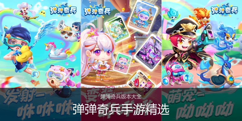 弹弹奇兵手游精选