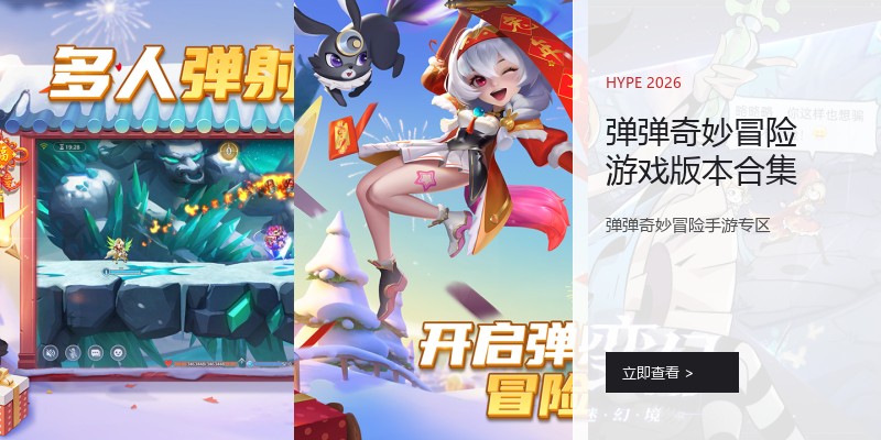 弹弹奇妙冒险游戏版本合集