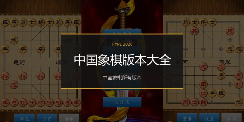 中国象棋版本大全