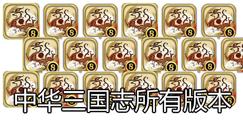 中华三国志所有版本