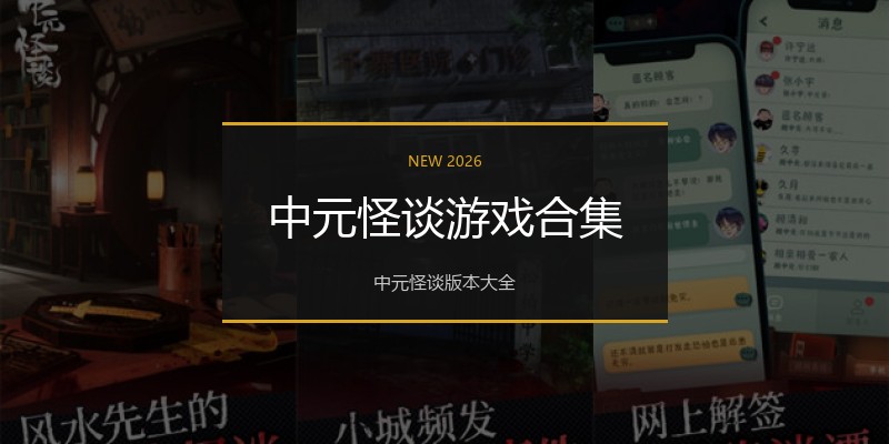 中元怪谈游戏合集