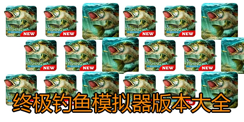 终极钓鱼模拟器版本大全