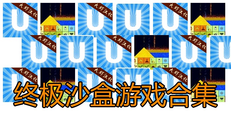 终极沙盒游戏合集