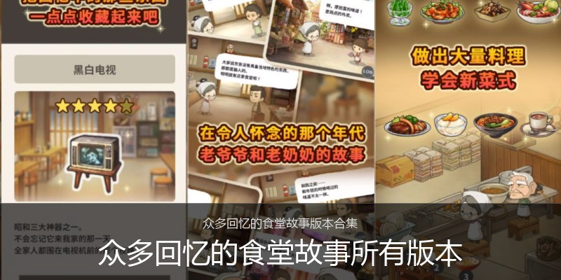 众多回忆的食堂故事所有版本