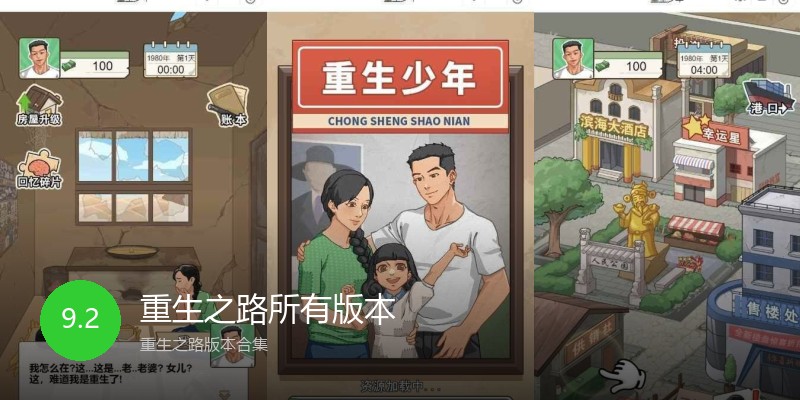 重生之路所有版本