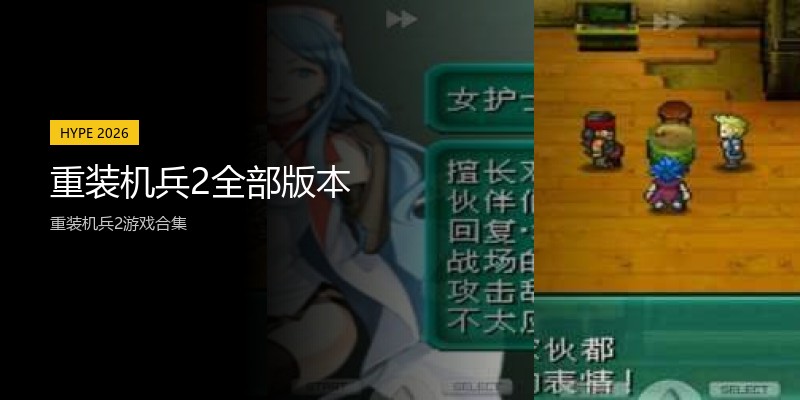 重装机兵2全部版本
