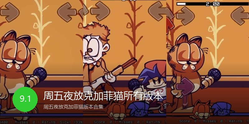 周五夜放克加菲猫所有版本