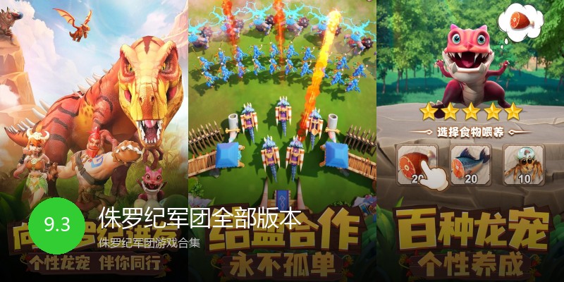 侏罗纪军团全部版本