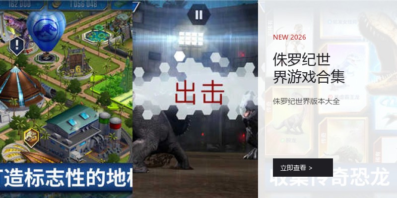 侏罗纪世界游戏合集